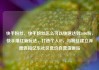 快手粉丝，快手粉丝怎么可以快速达到5000粉，快手爆红新玩法，打造个人IP，与粉丝建立深度连接亿乐社区低价自营货源站