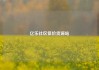 亿乐社区低价货源站