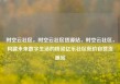 时空云社区，时空云社区货源站，时空云社区，构建未来数字生活的桥梁亿乐社区低价自营货源站
