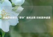 美国政府放行“更快”扳机出售 控枪团体谴责