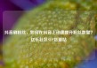 抖音刷粉丝，如何在抖音上迅速提升粉丝数量？亿乐社区SUP货源站
